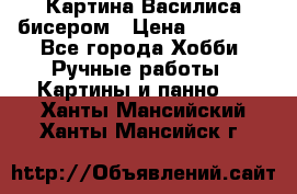 Картина Василиса бисером › Цена ­ 14 000 - Все города Хобби. Ручные работы » Картины и панно   . Ханты-Мансийский,Ханты-Мансийск г.